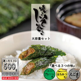 【ポイント5倍】しそ巻き 大容量 お得 家庭用 500g 60本入り お中元 送料無料 満足する はちみつ えごま 焼きしそ巻き ご家庭用 お得 安い ポイント ご飯のお供 おかず おつまみ 珍味 ごはんのお供 お試し グルメ お取寄せ 味噌 しそ 買い周り おかず 宮城県