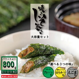 【ポイント5倍】しそ巻き 大容量 お得 家庭用 800g 90本入り お中元 送料無料 満足する 焼きしそ巻き ご家庭用 お得 安い ポイント ご飯のお供 おかず おつまみ 珍味 ごはんのお供 お試し グルメ お取寄せ 味噌 しそ 紫蘇 紫蘇巻き 買い周り おかず 宮城県