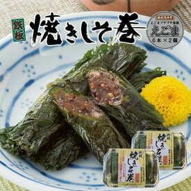【ポイント5倍】しそ巻き えごま お試しセット 12本 お中元 送料無料 ポイント 焼きしそ巻き プチプチ食感 ご飯のお供 おつまみ 珍味 ごはんのおとも 晩酌 お試し グルメ お取り寄せ 味噌 しそ 紫蘇 紫蘇巻き 買い周り おかず 宮城県 宮城 仙台 東北いちば 御歳暮