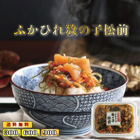 【ポイント5倍】数の子 松前漬け ふかひれ 海鮮 魚介 昆布 送料無料 お中元 ギフト おかず 松前 おつまみ グルメ つまみ かずのこ いか 魚卵 松前漬 ご飯のお供 ごはんのお供 魚介類 お取り寄せ 珍味 海の幸 魚介類 海産物 小分け 郷土料理 贈答用 ギフト 冷凍発送