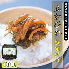 ポイント10倍 松前漬け ふかひれ松前 食べきり 100g お試し すぐ食べれる 食べきり 冷蔵 送料無料 特別 ふかひれ 松前漬け ふかのひれ ご飯のお供 おつまみ ごはんのおとも 高級和食 懐石料理 するめ 昆布 買い周り おかず 宮城県 郷土料理 海 港 サメ 褒美