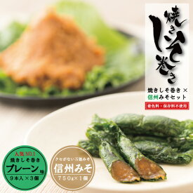 【ポイント5倍】お中元 しそ巻き 信州みそ セット 27本入り 750g 送料無料 無添加 ポイント 天然醸造 焼きしそ巻き 紫蘇 ご飯のお供 おつまみ ごはんのおとも ギフト グルメ お取り寄せ 山高味噌 味噌 みそ しそ 買い周り おかず ポイント消化 宮城 宮城県 仙台