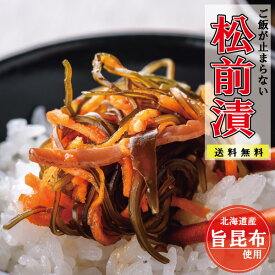 【ポイント5倍】松前漬け 魚介 昆布 送料無料 お中元 北海道産昆布 特製ダレ 選べる すぐ食べれる 1kg 600g 300g おかず 松前 おつまみ グルメ つまみ いか するめ 松前漬 ご飯のお供 ごはんのお供 魚介類 お取り寄せ 珍味 海の幸 魚介類 海産物 小分け 郷土料理
