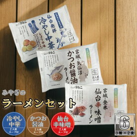 【ポイント5倍】お中元 送料無料 宮城 ラーメン ギフト 3種セット 6食入 かつお 醤油 仙台辛みそ 冷やし中華 贈り物 詰め合わせ ポイント ご飯のお供 おつまみ 珍味 お試し お取り寄せ 味噌 買い周り 宮城県 仙台 手 登米 土産