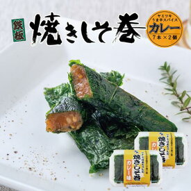 しそ巻き カレー味 お試しセット 14本 お中元 うま辛 ポイント 焼きしそ巻き ご飯のお供 おつまみ 珍味 ごはんのおとも 晩酌 お試し グルメ みそ 味噌 しそ 紫蘇 紫蘇巻き買い周り おかず ポイント消化 宮城 宮城県 仙台 東北いちば