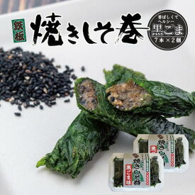 【ポイント5倍】しそ巻き 黒ごま お試しセット 14本 お中元 送料無料 ポイント 香ばしい 焼きしそ巻き ご飯のお供 おつまみ 珍味 ごはんのおとも 晩酌 お試し グルメ お取り寄せ みそ 味噌 しそ 紫蘇巻き 買い周り おかず ポイント消化 宮城県 宮城 仙台 東北いちば