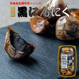 黒にんにく 国産 青森 お中元 黒ニンニク にんにく くろにんにく 青森県産 熟成 健康食品 バラ 有機 無添加 熟成黒にんにく 食品 青森産 黒宝 オーガニック スタミナ お取り寄せグルメ 美容 送料込み ガーリック おすすめ 発酵 スーパーフード