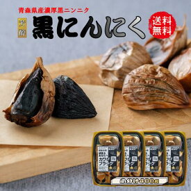 【ポイント5倍】黒にんにく 400g お中元 送料無料 国産 青森 黒ニンニク にんにく くろにんにく 青森県産 熟成 健康食品 バラ 有機 無添加 熟成黒にんにく 食品 青森産 黒宝 オーガニック スタミナ お取り寄せグルメ 美容 送料込み ガーリック おすすめ ギフト 発酵