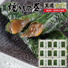 【ポイント5倍】お中元 しそ巻き みそ しそ セット 9本入り 6個 54本 プレーン 送料無料 焼きしそ巻き 紫蘇 紫蘇巻き ご家庭用 贈答用 ギフト ポイント ご飯のお供 おつまみ 珍味 ごはんのおとも グルメ お取り寄せ 味噌 しそ おかず ギフト 御歳暮