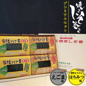 【ポイント5倍】お中元 しそ巻き 味噌 えごま はちみつ プレミアムセット 送料無料 贈り物 36本 焼きしそ巻き 紫蘇 紫蘇巻き くるみ ご飯のお供 おつまみ 珍味 ごはんのおとも 郷土料理 グルメ お取り寄せ 仙台味噌 仙台みそ 買い周り おかず ポイント ギフト