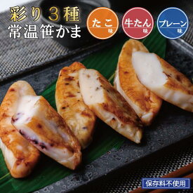 【ポイント5倍】お中元 かまぼこ 詰合せ プレーン 牛たん たこ 名産 宮城県 笹かまぼこ 笹かま 蒲鉾 3種 セット 人気 お取り寄せ ギフト お返し プレゼント お歳暮 内祝い お礼 大漁旗 東北 宮城 仙台 お土産 名物 特産品 練り物 帰省 高級 魚 天然塩