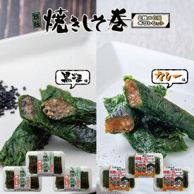 【ポイント5倍】お中元 ギフト 送料無料 しそ巻き みそ しそ セット 黒ごま カレー 9本入り 6個 54本 プレーン 送料無料 焼きしそ巻き 紫蘇巻き ご家庭用 贈答用 ギフト ポイント ご飯のお供 おつまみ 珍味 ごはんのおとも 焼きしそ巻き グルメ お取り寄せ 味噌