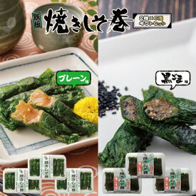 【ポイント5倍】お中元 送料無料 しそ巻き みそ しそ セット プレーン 黒ごま 9本入り 6個 54本 プレーン 焼きしそ巻き 紫蘇 紫蘇巻き ご家庭用 贈答用 ギフト ポイント ご飯のお供 おつまみ 珍味 焼きしそ巻き グルメ お取り寄せ 味噌 しそ ギフト 御歳暮