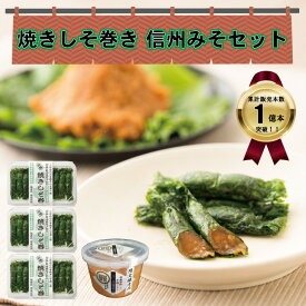 しそ巻き 信州みそ セット 27本入り 送料無料 無添加 ポイント 天然醸造 焼きしそ巻き 紫蘇 紫蘇巻き ご飯のお供 おつまみ ごはんのおとも ギフト グルメ お取り寄せ 味噌 みそ しそ 買い周り おかず ポイント消化 宮城 宮城県 仙台 郷土料理