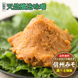 【ポイント5倍】信州味噌 750g,2.2kg,3kg,4.5kg 選べる 味噌 信州みそ みそ お中元 調味料 長野県 長野 セット ミソ 信州 無添加 米味噌 米みそ 詰め合わせ 上田 天然醸造 甘口 手作り 発酵 国産 長野 山高味噌 食品 蔵出し味噌 蔵出し生味噌汁 長期保存 贈り物