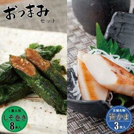 【ポイント5倍】お中元 しそ巻き かまぼこ おつまみセット 宮城 送料無料 ギフト ご飯のお供 おつまみ ポイント 宮城県 焼きしそ巻き お取り寄せ みそ 味噌 しそ くるみ 笹かまぼこ 笹かま 大漁旗 詰合せ 買い周り おかず ポイント消化
