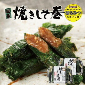 【ポイント5倍】しそ巻き はちみつ お試しセット 12本 お中元 送料無料 ポイント 仙台みそ 焼きしそ巻き 紫蘇 紫蘇巻き ご飯のお供 おつまみ 珍味 ごはんのおとも 晩酌 お試し グルメ お取り寄せ 味噌 しそ はちみつ ハチミツ 買い周り おかず