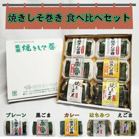 しそ巻き 食べ比べセット 送料無料 40本入り 焼きしそ巻き プレーン 黒ごま カレー はちみつ えごま ポイント ご飯のお供 おつまみ 珍味 ごはんのおとも お試し グルメ お取り寄せ 味噌 しそ 買い周り おかず ポイント消化 宮城県 東北いちば