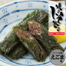【ポイント5倍】しそ巻き えごま味 9本入 お中元 無添加 郷土料理 ご飯のお供 おつまみ 鉄板焼きしそ巻き 黒えごま 珍味 ごはんのおとも お試し グルメ お取り寄せ 紫蘇 紫蘇巻き 仙台味噌 仙台生みそ 国産 しそ 買い周り おかず ポイント消化 宮城 宮城県