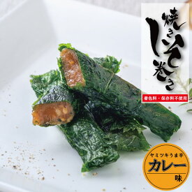 【ポイント5倍】しそ巻き 鉄板焼きしそ巻き カレー味 9本入り お中元 ポイント ご飯のお供 おつまみ 郷土料理 カレー スパイス 香辛料 うま辛い 珍味 ごはんのおとも お試し グルメ お取り寄せ みそ 味噌 しそ 紫蘇 紫蘇巻き 買い周り おかず ポイント消化 宮城県