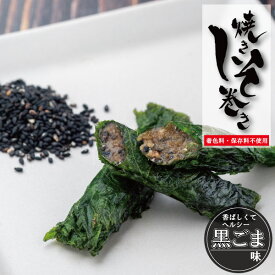 【ポイント5倍】しそ巻き 鉄板焼きしそ巻き 黒ごま味 9本入り お中元 ポイント ご飯のお供 おつまみ 香ばしい 煎りごま 擦りごま 珍味 ごはんのおとも お試し グルメ お取り寄せ みそ 味噌 しそ ごま 胡麻 黒ごま 買い周り おかず ポイント消化 宮城 宮城県 仙台