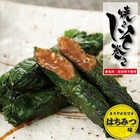 しそ巻き 鉄板焼きしそ巻き はちみつ味 9本入り お中元 ポイント ご飯のお供 おつまみ 紫蘇 紫蘇巻き まろやか 珍味 ごはんのおとも お試し グルメ ギフト 無添加 お取り寄せ 仙台味噌 みそ 国産 しそ 買い周り おかず 宮城県 仙台 東北
