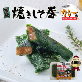 【1日ポイント20倍】しそ巻き 鉄板焼きしそ巻き カレー味 9本入り ポイント ご飯のお供 おつまみ 郷土料理 カレー スパイス 香辛料 うま辛い 珍味 ごはんのおとも お試し グルメ お取り寄せ みそ 味噌 しそ 紫蘇 紫蘇巻き 買い周り おかず ポイント消化 宮城県