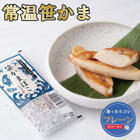 【ポイント5倍】常温 かまぼこ プレーン味 宮城県 単品 笹かまぼこ 笹かま 蒲鉾 バラ 1枚 32g 人気 お取り寄せ ギフト お返し プレゼント お中元 お歳暮 内祝い お礼 大漁旗 東北 宮城 仙台 お土産 名物 名産 特産品 練り物 帰省 高級 魚 天然塩 男性 女性