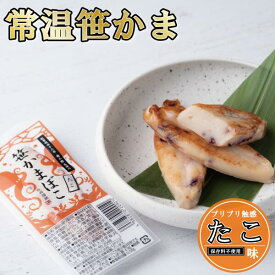 【ポイント5倍】常温 かまぼこ たこ味 お中元 宮城県 単品 笹かまぼこ 笹かま 蒲鉾 バラ 1枚 32g 人気 お取り寄せ ギフト お返し プレゼント お歳暮 内祝い お礼 大漁旗 タコ 東北 宮城 仙台 お土産 名物 名産 特産品 練り物 帰省 高級 魚 天然塩 男性 女性