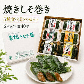 送料無料 焼きしそ巻き 5種食べ比べギフト 40本入り のし対応 プレーン 黒ごま カレー はちみつ えごま 宮城名物 ご飯のお供 おつまみ お取り寄せ 贈答