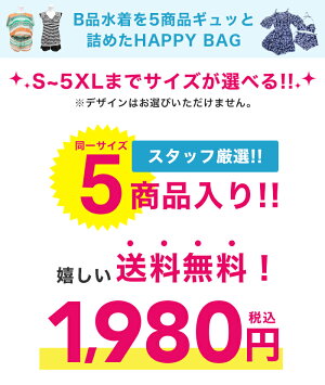 訳あり水着福袋返品交換不可サイズが選べる水着5組入りデザインは選べませんレディース体型カバービキニワンピースモノキニタンキニフィットネスセット水着SMLXL2XL3XL4XL5XL3L4L5L6L