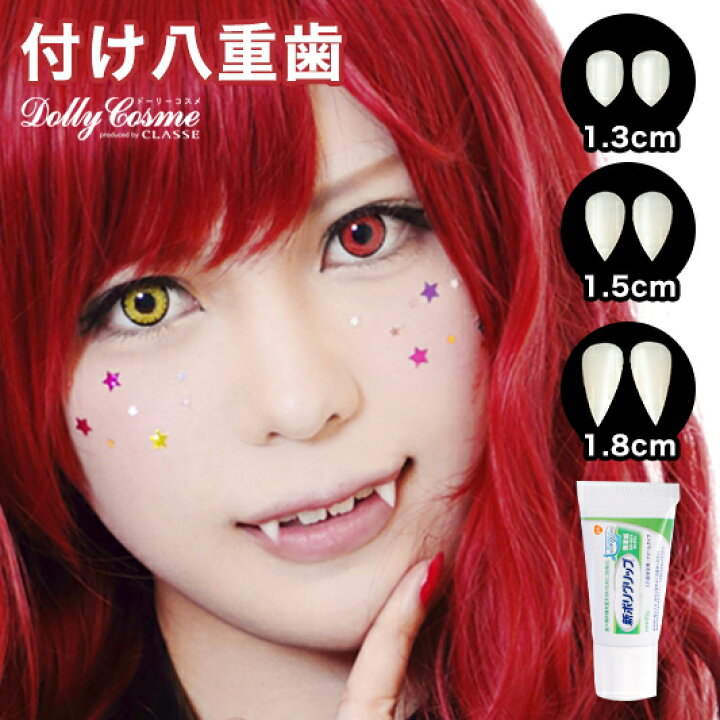楽天市場 ハロウィン メイク つけ八重歯 接着剤セット 1 3cm 1 5cm 1 8cm つけ牙 クラッセ ハロウィン コスプレメイク ドラキュラ ヴァンパイア Vampire Tooth 吸血鬼 牙 つけ歯 デビル 悪魔 ホラー 仮装 衣装メイク 舞台メイク 演劇メイク オシャrevo
