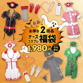 コスプレ 福袋 ナース ナース服 2セット入り 良品 ゆうパケット送料無料 1,980円 返品交換不可 同梱不可 ハロウィンコスプレ 衣装 仮装 ナース服コスプレ ナースコス cosplay セクシー 制服 デザインは選べません コスプレ衣装 コスプレ福袋