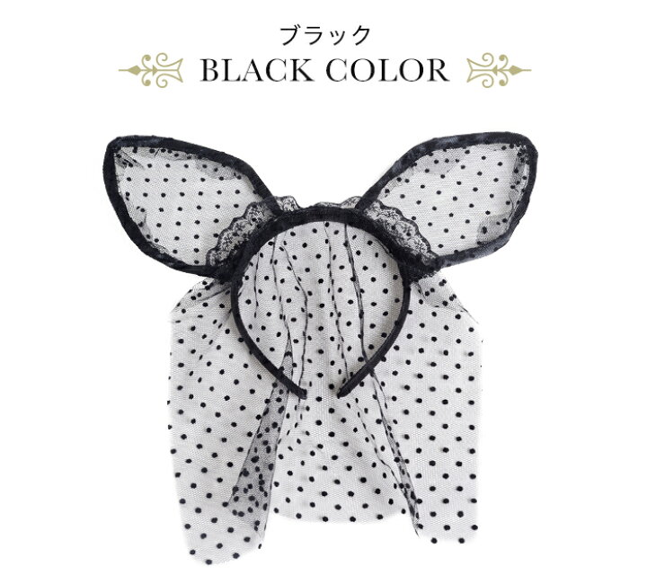限 定 販 売 1個 ハロウィン うさ耳 レース カチューシャとおまけ Aticcolab Com