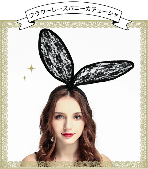 楽天市場 レース うさ耳 カチューシャ バニーガール レース うさぎ ウサミミ 針金入り 大きめ うさ耳 カチューシャ レース うさみみ バニー バニーガール コスプレ コスチューム 仮装 衣装 コスプレ ヘアアクセサリー 単品 通販 オシャrevo