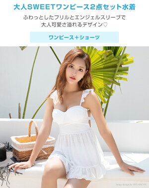 楽天市場 水着 レディース 体型カバー ワンピース水着 ショートパンツ付き セパレート水着 ホワイト 白 セット水着 肩フリル フレア かわいい 体型カバー水着 太もも お腹カバー エレガント オトナ女子 大人 オシャrevo