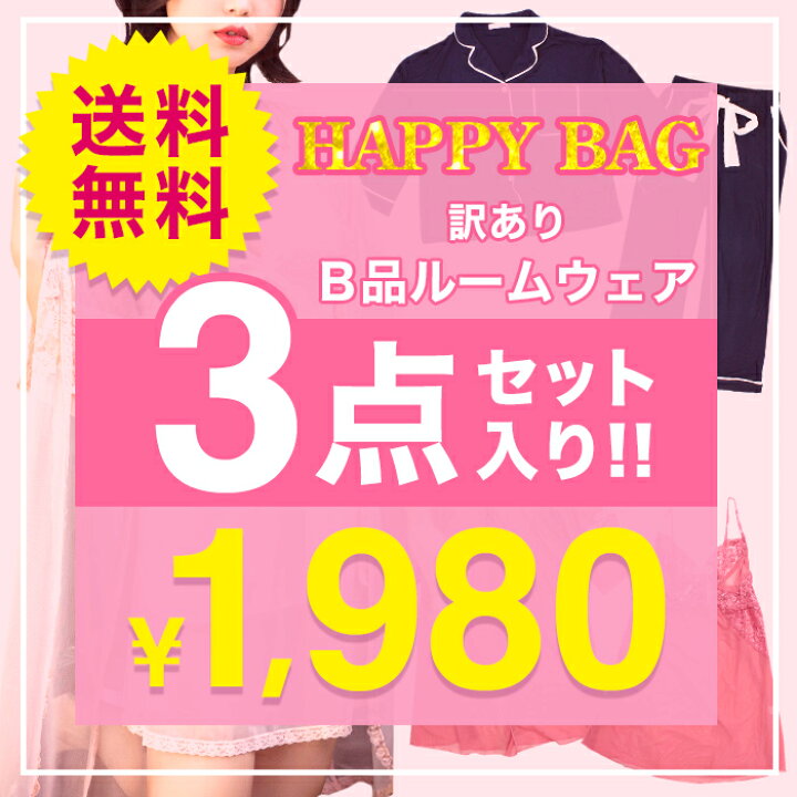 楽天市場 ルームウェア 福袋 3点セット 送料無料 パジャマ 部屋着 かわいい オトナ女子 セクシー ネグリジェ 上下セット ガウン ベビードール レディ ス 大人 女性 Free 訳ありの為返品交換不可 オシャrevo