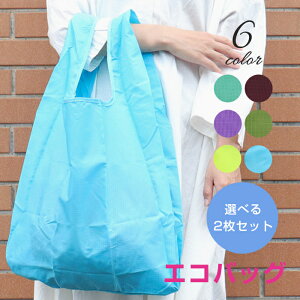 エコバッグ 折りたたみ コンパクト 軽量 レジ袋 無地 エコバッグ2枚セット 折りたたみ コンパクト 6色展開 選べる2色 グリーン ネオンイエロー ブルー パープル ボルドー 【ゆうパケットのみ