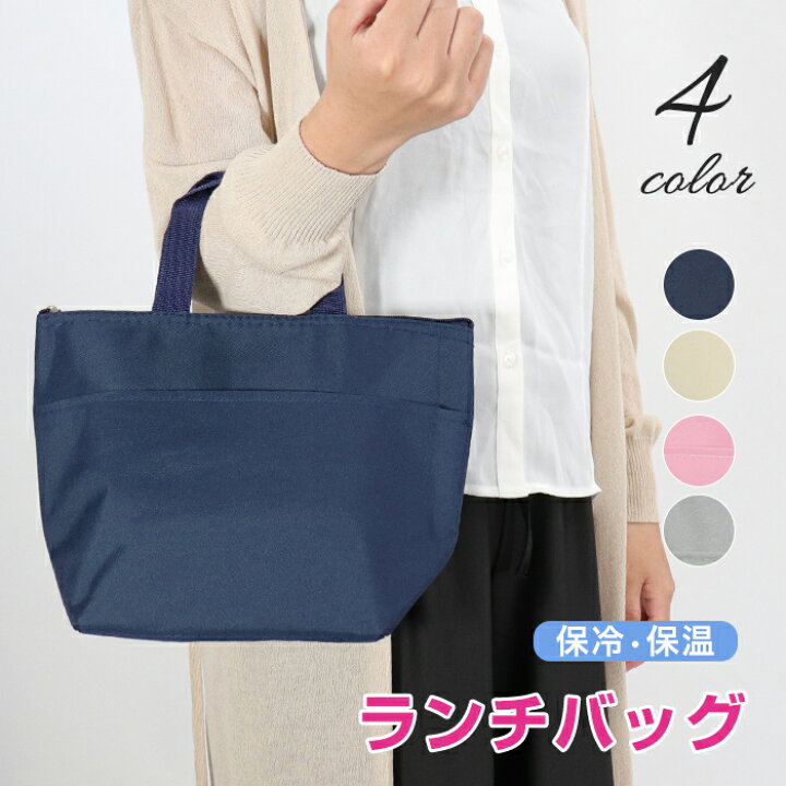 楽天市場 ランチバッグ エコバッグ マチ広 保冷バッグ 保温バッグ お弁当 バッグ 保冷保温バッグ コンビニ コンビニサイズ ファスナー付き ベージュ ネイビーグレー ピンク コンパクト 男性 女性 メンズ レディース 無地 シンプル おしゃれ ゆうパケットのみ送料無料