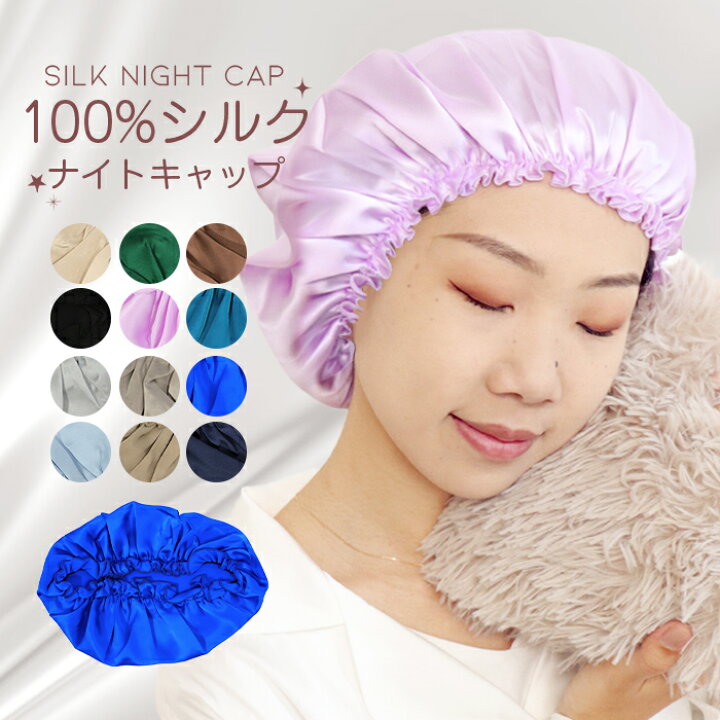 楽天市場 ナイトキャップ シルク 100 シルク ロングヘア ナイト キャップ かわいい ヘアキャップ お休み キャップ レディース メンズ 帽子 おしゃれ プレゼント 保湿 女性 乾燥 美髪 抜け毛 寝ぐせ パサつき 就寝美髪ケア 新作 オシャrevo