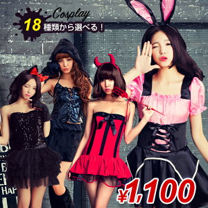 楽天市場 1 100円コスプレ ハロウィン コスプレ セクシー プチプラ バニーガール ヒョウ柄 ネコ 猫耳 うさ耳 ポリス セクシー 可愛い 制服 デビル アーミー 魔女 ゴスロリ 妖精 コスチューム プチプラ 衣装 仮装 大人 通販 返品交換不可商品 オシャrevo