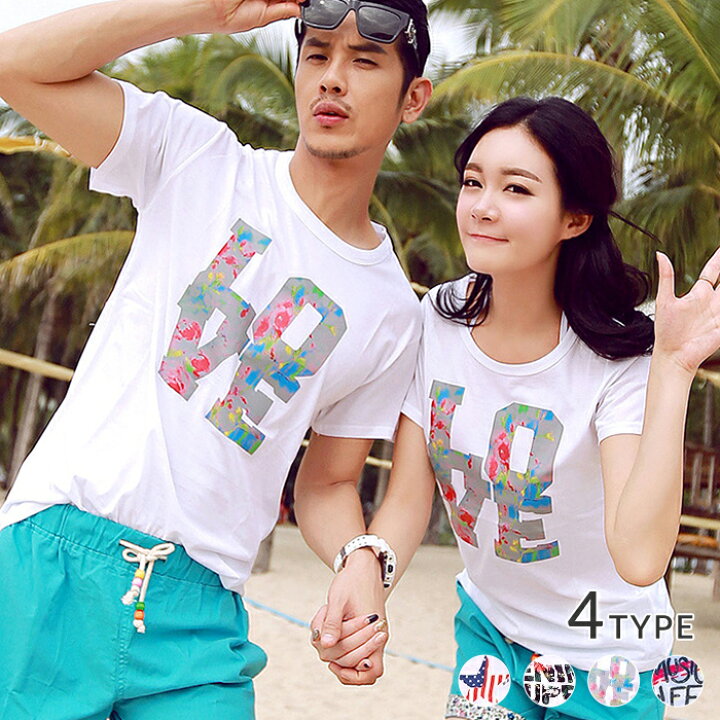 楽天市場 Tシャツ ペアルック カップル 夏 単品 半袖 ペア カップル Tシャツ 友達 お揃い ペアルック Tシャツ ペアt 家族 夫婦 1枚売り ゆうパケットのみ送料無料 オシャrevo