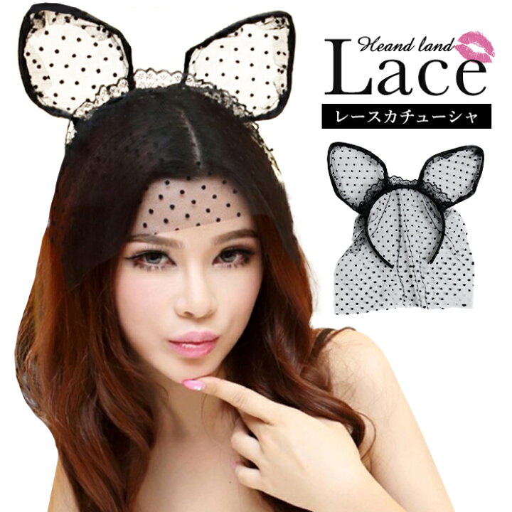 お得セット レースうさ耳りぼんカチューシャ うさみみカチューシャ ウサミミ うさ耳 カチューシャ レース ラビット バニー バニーガール コスプレ コスチューム 仮装 衣装 Atlantide1 Com