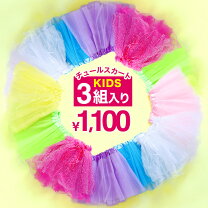 楽天市場】キッズ チュールスカート（ホビー）の通販 