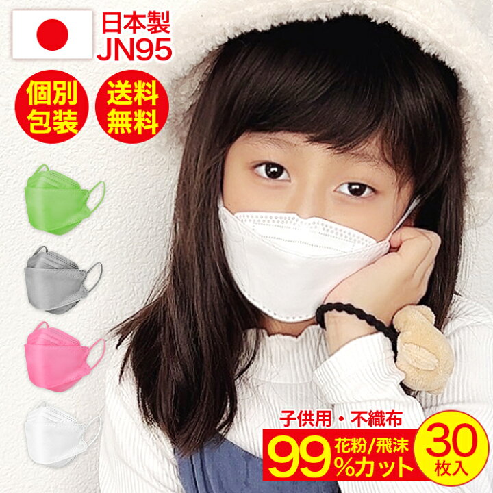 楽天市場 マスク 子供 不織布 立体 小さめ 日本製 こども Jn95 30枚 国産 立体マスク カラーマスク キッズ 個包装 不織布マスク 白 ホワイト ピンク グレー グリーン 3dマスク カラー ゆうパケットのみ送料無料 オシャrevo 楽天市場 マスク 子供 不織布 立体 小さめ 日本製 こども Jn95 30枚 国産 立体マスク カラーマスク キッズ 個包装 不織布マスク 白 ホワイト ピンク グレー グリーン 3dマスク カラー ゆうパケットのみ送料無料 オシャrevo