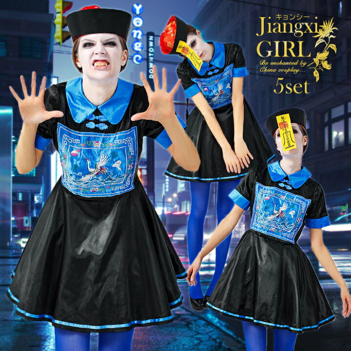 楽天市場 ハロウィン コスプレ 仮装 キョンシー ゾンビ チャイナ チャイナ服 ハロウィンコスプレ 大人 女性 可愛い 衣装 ホラー 幽霊 お化け 妖怪 コスチューム コスプレ衣装 コスプレ仮装 コスプレハロウィン レディース かわいい お札 帽子 傷メイクシール 傷シール