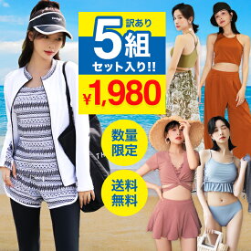 水着 レディース happybag 訳あり 水着セット happybag レディース 体型カバー 返品交換不可 同サイズ 水着5組入り デザインは選べません ラッシュガード セット B品 ビキニ ワンピース タンキニ フィットネス セット水着 大人 M L XL LL 2L 3L 送料無料