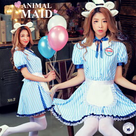 ＼クーポン利用で30％OFF 楽天お買い物マラソン／ ハロウィン コスプレ メイド メイド服 ひつじ アニマル 仮装 羊 コスチューム ウェイトレス ストライプ 水色 PARADE DECO×M企画デザイン シープコスプレ コスチューム レディース コスプレ衣装 ハロウィン イベント