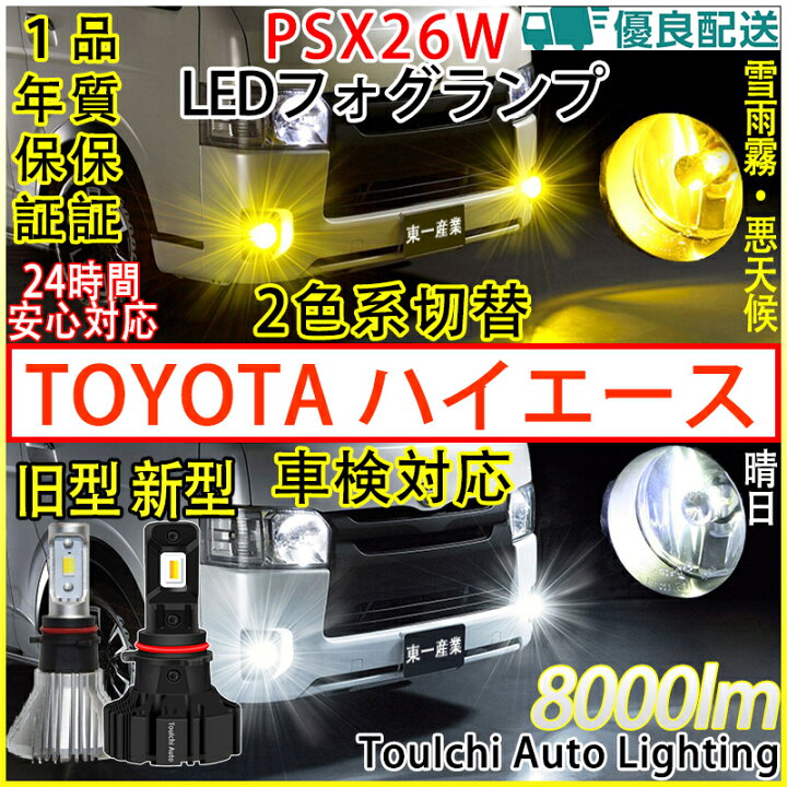 楽天市場】ハイエース 200系 PSX26W LEDフォグランプ 3型後期4型5型6型 