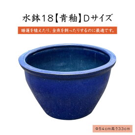 水鉢　18【青釉】Dサイズ　睡蓮鉢　水鉢　メダカ　金魚　飼育　鉢